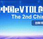 宣定檔|第二屆中國eVTOL創(chuàng)新發(fā)展大會